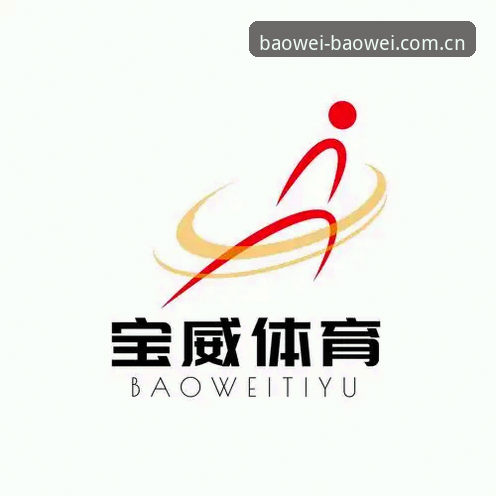 宝威体育平台2026新版实用指南：版本升级与使用技巧全解析