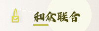 合作伙伴
